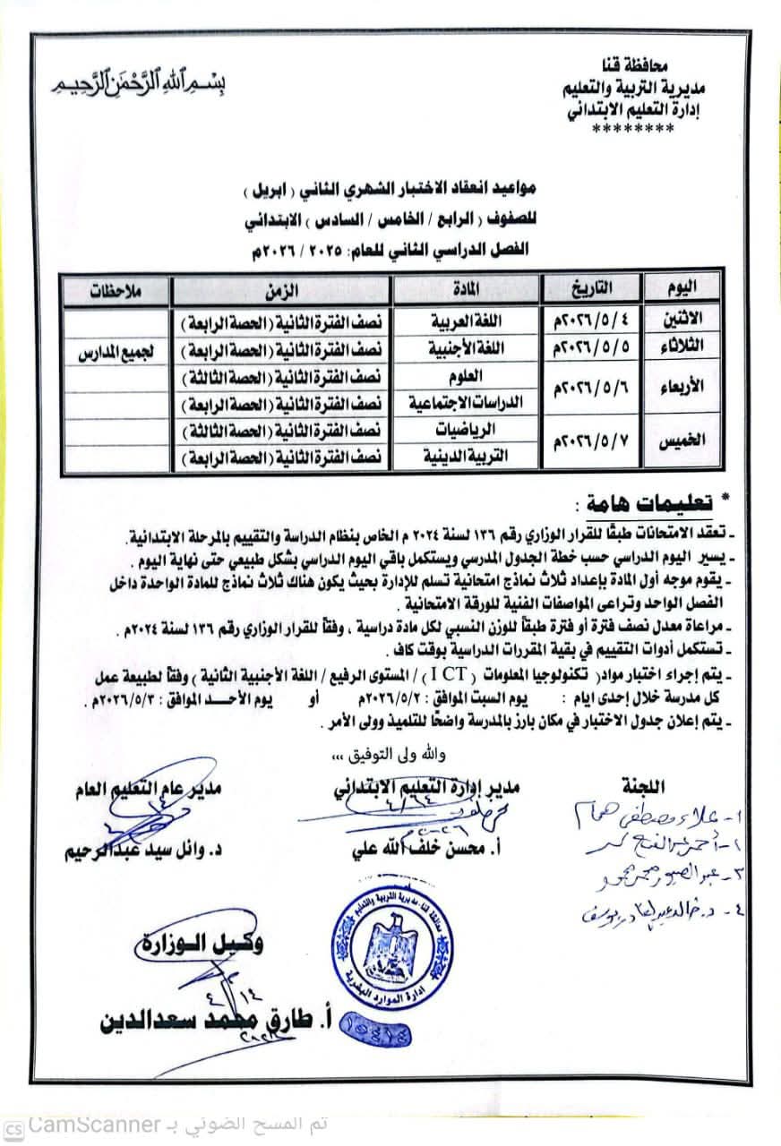 جدول امتحانات شهر أبريل للصف الرابع والخامس والسادس الابتدائي بمحافظة قنا 2026